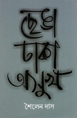 ছেঙা ঢাকা অসুখ | Chhenga Dhaka Asukh